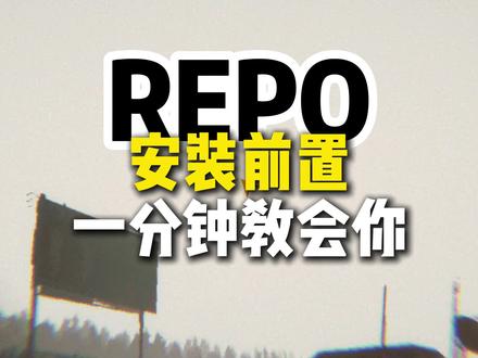 REPO装MOD前必装!--前置安装 #教程#单机游戏#steam游戏#REPO#mod