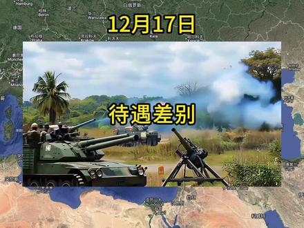 12月17日 差别#军事科普#国际局势#军事科技#巴以冲突#俄乌冲突
