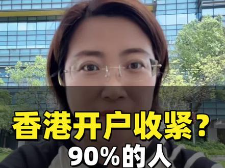 香港开户政策收紧?90%的人都理解错了! 昨天财联社的一条新闻又让朋友圈炸了!很多网友私信我,大陆人是不是不能去香港开户啦?我的机票都买好了,还能不能开?今天一条视频说清楚!