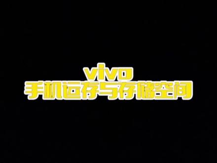 #vivo 手机内存不够用?那你该清理内存了#手机技巧