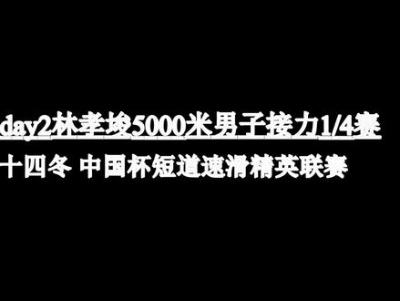 20230922短道速滑林孝埈5000米男接1/4赛
入场 比赛 退场
视频里所有说话声都不是我啊 我录视频从来不出声的!
#林孝埈 #短道速滑