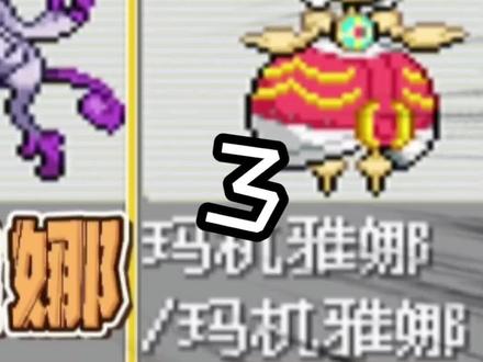 口袋妖怪究极绿宝石5(14)捕捉超梦 玛机雅娜,变身各个形态超梦 #口袋妖怪 #精灵宝可梦 #抖音