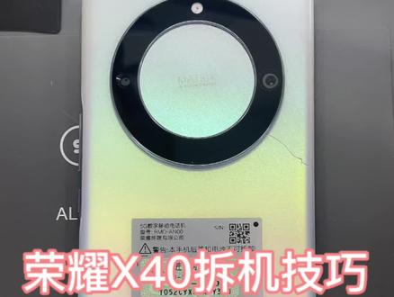 荣耀x40拆机技巧#荣耀x40 #手机维修