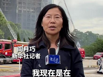 记者连线|香港大埔火情基本得到控制(记者:阎月巧、甄晓博、禹丽贞、刘展威)