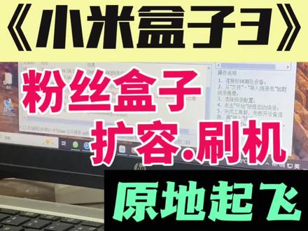 粉丝盒子升级扩容 帮粉丝刷机扩容#机顶盒刷机 #扩容 #智能家居智能生活