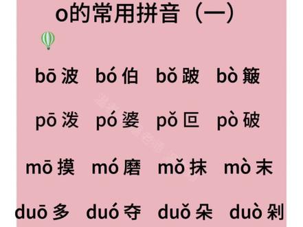 o的常用拼音(一)#拼音#日积月累 #小学语文 #语文 #幼小衔接