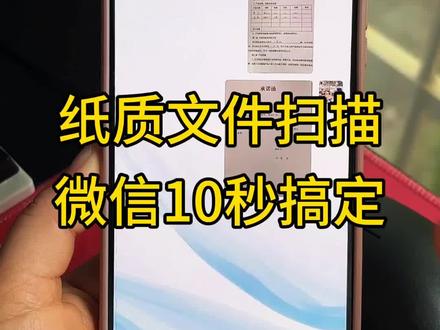 怎么把纸质图片扫描成电子版文档?适合苹果手机,华为,小米,荣耀, vivo , oppo 等安卓手机扫描。原来手机微信就可以制作扫描件,不管是纸质合同还是纸质证明,作业或者试卷扫描效果都非常好!今天教大家怎么用手机扫描纸质图片成电子版文档。#纸质图片怎么转电子版文档#扫描件怎么弄#扫描图片成电子版#手机扫描纸质图片成电子版#怎么把图片扫描成电子版文档