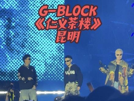 昆明穹顶说唱尾曲G-BLOCK《仁义茶楼》#gai #刘聪 #盛宇 #功夫胖 #说唱
