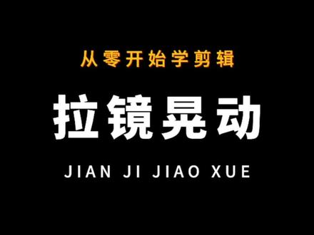 从零开始学剪辑|拉镜晃动效果#剪映拉镜丝滑教程 #剪映教程 #教程 #剪映基础入门教程 #剪映基础教程