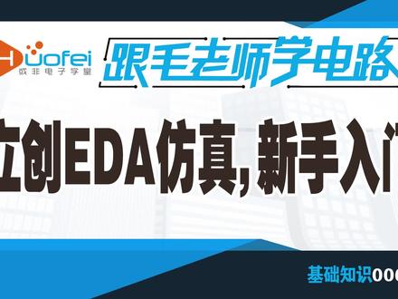 06立创EDA仿真,新手入门