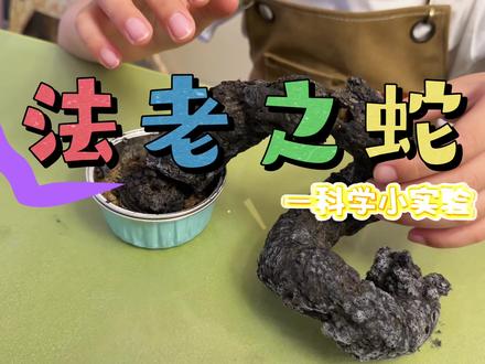 三年级下册科学小实验——《法老之蛇》 #科学小实验 #法老之蛇 #科学实验