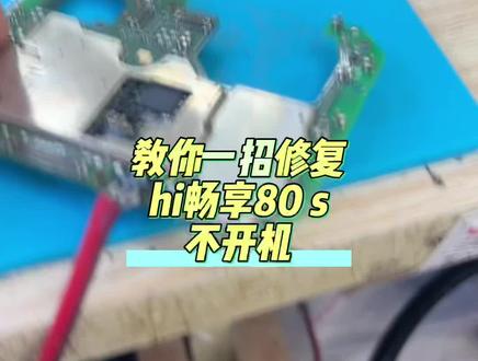hi畅享80s不开机维修