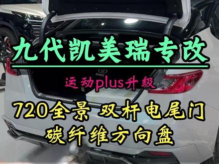 九代凯美瑞运动plus到店升级720全景/电尾门/定制方向盘#九代凯美瑞 #720全景影像 #双液压杆电尾门 #凯美瑞改装