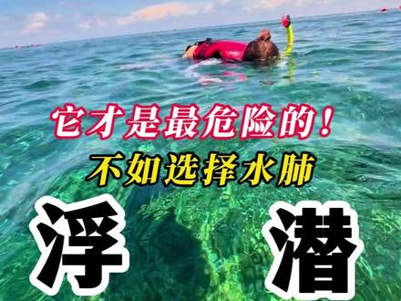为什么说浮潜才是最危险的潜水类型?🤿 #深海麒麟 #潜水考证 #潜水 #仙本那潜店