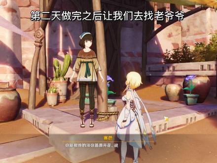 赛芭的任务提到的老爷爷还有人找不到吗?老爷爷也给好多原石!
#原神 #原神攻略 #须弥