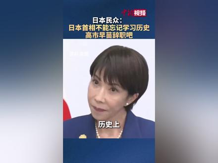 日本民众:#日本首相不能忘记学习历史#高市早苗辞职吧