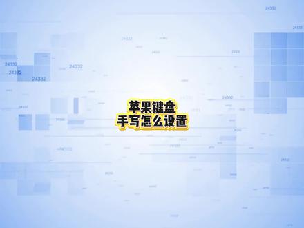 苹果键盘手写怎么设置?