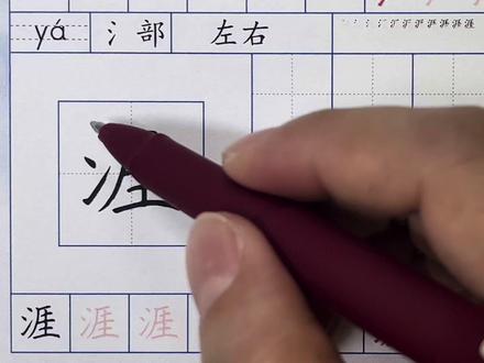 雯画室硬笔楷书课程,涯字的书写讲解