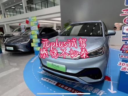 比亚迪秦车主试驾元plus,感觉还是秦plus dmi更好开啊,那么问题来了,还要不要换车呢?🤔 #比亚迪元plus #比亚迪秦plus #上抖音看新车 #dou是好车 #元plus