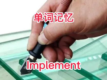 Implement#记单词#玻璃刀@记单词