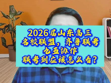 2026届山东高三名校,齐鲁,九五三大联考应该怎么看? 2026届山东高三学生最近经历山东名校联考,齐鲁大联考,九五协作联考,家长考生聚焦于考生分数,那么到底应该怎么看待这个联考?#2026山东高考 #山东高三联考 #山东高考 #同城教育 #高三模考