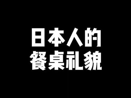 日本人的餐桌礼貌#中日文化 #日本人 #日本 @sasaོ