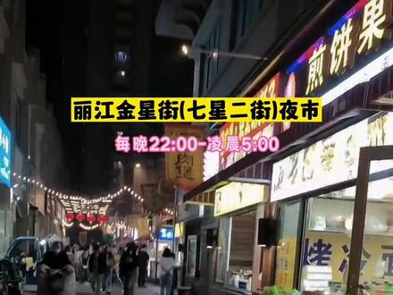 丽江金星街(七星二街)夜市,每晚22:00-凌晨5:00。#丽江 #夜市里的烟火气 #热闹的一条街 #人间烟火 #酒旅新星训练营 @DOU+小助手