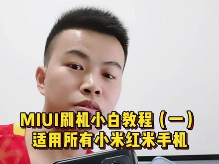 想要进行MIUI刷机或降级吗?不要错过这个简单易懂的教程!步骤清晰,操作简单。轻松降级恢复旧版本,让你的手机体验更卓越 #MIUI刷机 #MIUI降级#miui #areyouok #小米