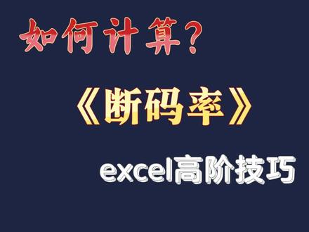 excel高阶技巧,新手别来!#excel技巧 #wps #excel高手