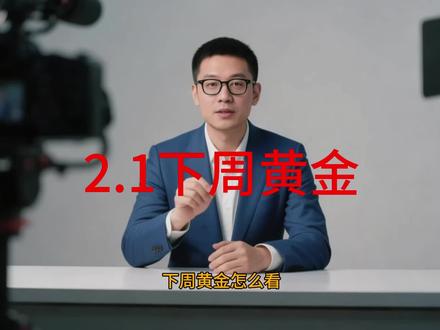 2.1 黄金分析 下周黄金行情,稳住,黄金打子弹。其余的保持不动。#黄金 #金价 #黄金首饰 #黄金知识 #有色金属 #白银