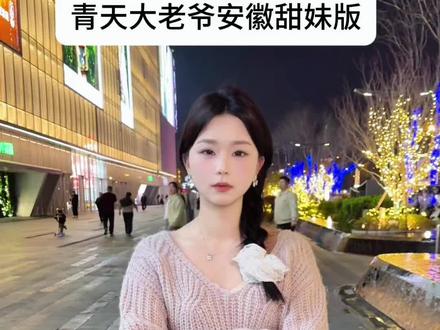 青天大老爷安徽方言版2.0 #青天大老爷 #青天大老爷手势舞谁跳谁萌 #安徽方言 #小李飞膘#青天大老爷音频还得田曦薇本人用