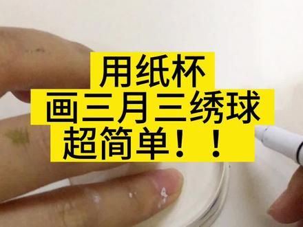 用纸杯画三月三壮族绣球#简笔画 #一学就会系列 #三月三 #创意美术