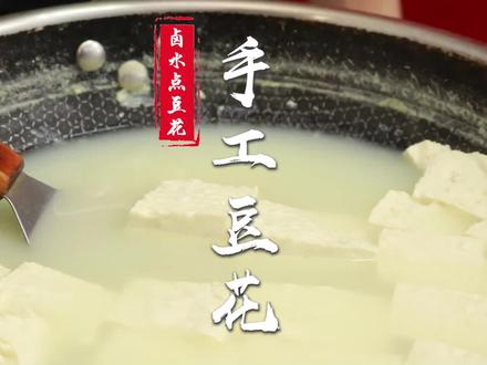 点豆花是讲究经验的一个活儿,搞不好点老了发硬,点的太嫩不成型,老师傅点豆花的经验分享给你~