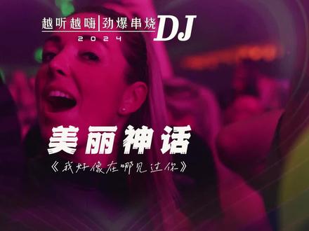 30分钟流行国语《我好像在哪见过你》dj串烧,征服了你的耳朵 【我好像在哪见过你+爱你+我们不再是从前+大风吹倒梧桐树+美丽的神话】#dj超嗨气氛音乐 #热门音乐🔥 #车载音乐 #dj #每日推荐音乐
