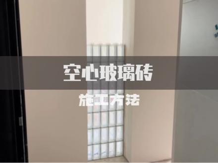 好久不见,甚是想念,努力恢复更新~玻璃砖的另类砌筑方法~#玻璃砖 #玻璃砖施工 #玻璃砖隔断