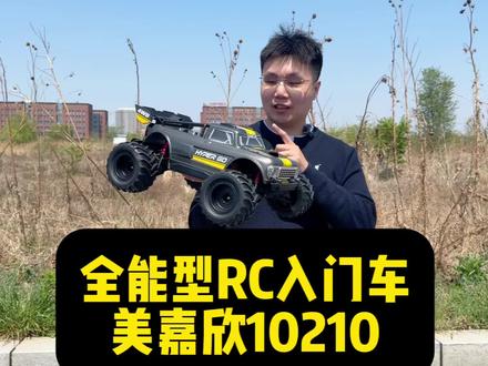 美嘉欣10210 1/10 rc入门大脚车 开箱 介绍讲解评测 下地飞坡 测速 场地 体验 3s 4s #rc遥控车 #美嘉欣