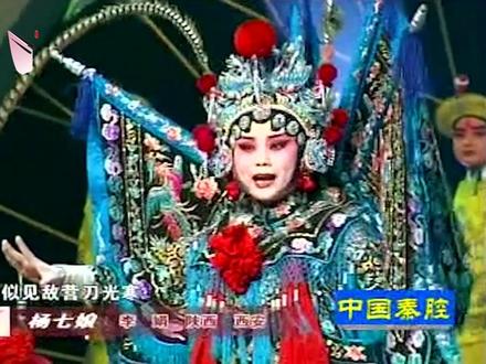 四大名旦·四小名旦折桂元宵《杨七娘》李娟#秦腔名家 #比赛