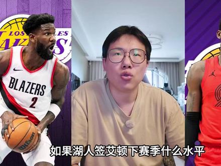 艾顿挺好的,湖人若能签到肯定是赚 #艾顿 #湖人