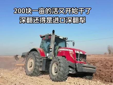 满意了,这种效果就满意了,200一亩,一天二百亩,干上一个月,收入四十万,这活还可以吗?#不管多么忙田间地头抖一抖😁😁😁 #支持三农扶持三农发展 #大马力拖拉机推荐 #抖音农机 #新农人计划2023