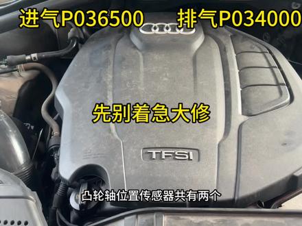 奥迪Q5难启动、加速无力还亮发动机灯、报P036500和P034000#奥迪q5 #凸轮轴传感器