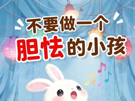 儿童睡前故事《不要做一个胆怯的小孩》 这个故事告诉我们:害怕会让我们错过很多美好的瞬间。真正的勇敢,不是不紧张,而是心里打鼓也敢去试试看。只要迈出第一步,就会发现原来自己比想象中更棒,还能收获更多惊喜呀~
#儿童故事 #早教故事 #有声绘本 #儿童动画片 #绘本故事