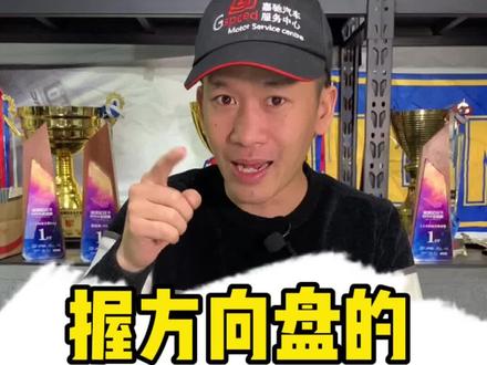 好好看!好好学!赛车场正确握方向盘的方式#赛车手 #赛道 #改装车 #分享干货