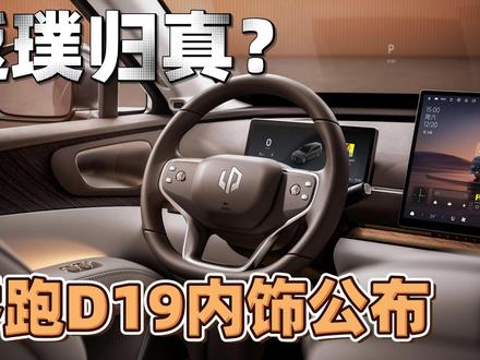 返璞归真?零跑D19内饰公布 明年上半年值得期待的新车有不少,大型新能源SUV领域内,零跑D19一定算是一款,继广州车展实车和公众见面之后,零跑D19的内饰也正式发布了。#零跑D19 #零跑D19内饰