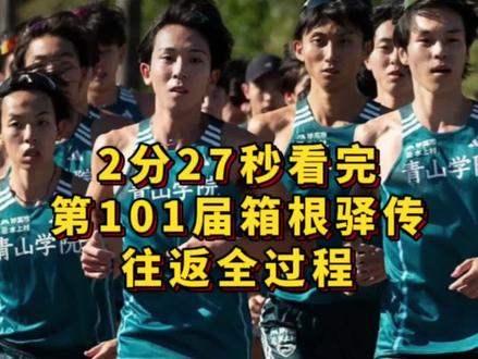 2分27秒看完第101届#箱根驿传
往返全过程第101届从东京大手町到箱根的往返长跑赛事,作为新年的一项传统盛事,即箱根驿传。
我们通过图表视频回顾了2025年举办的第101届赛事的往返综合成绩。
青山学院大学以破纪录的10小时41分19秒的成绩,连续第二年获得了总冠军。
各赛段的冠军如下:
第一赛段:吉居骏恭(中央大学)
第二赛段:R.埃蒂里(东京国际大学)※刷新了该赛段记录
第三赛段:本间飒(中央大学)
第四赛段:太田苍生(青山学院大学)
第五赛段:若林宏树(青山学院大学)※刷新了该赛段记录
第六赛段:野村昭梦(青山学院大学)※刷新了该赛段记录
第七赛段:佐藤圭汰(驹泽大学)※刷新了该赛段记录
第八赛段:塩出翔太(青山学院大学)
第九赛段:樱井优我(城西大学)
第十赛段:小河原阳琉(青山学院大学)#强风吹拂 #跑步 #马拉松