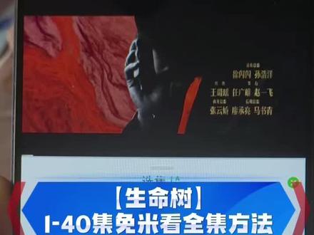 墀垩头星兆宙盾凋宕潭营宥圜 《生命树》1-40全集观看方法 ,看完了,真的太好看了。 #生命树 #生命树全集 #胡歌 #杨紫 #生命树大结局