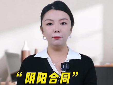 有一些明星用的“阴阳合同”到底是什么意思呢?#财税 #知识分享 #明星