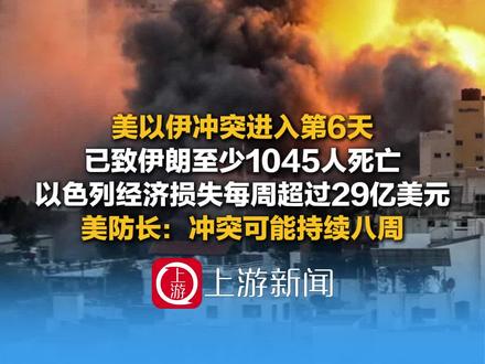3月5日(报道)美以伊冲突进入第6天,已致伊朗至少1045人死亡,美防长:冲突可能持续八周。#冲突导致伊朗至少1045人死亡 #伊朗称超500名美国军人丧生 #以色列经济损失每周超过29亿美元 #美防长称冲突可能持续八周