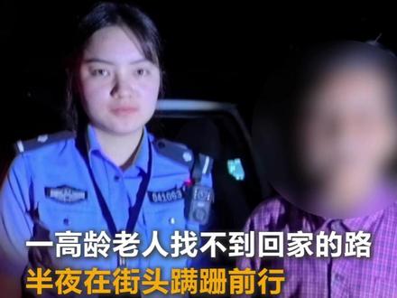 90岁老人深夜迷路,民警暖心护送