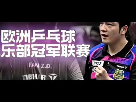 樊振东冲击欧冠四连冠!欧洲乒乓欧冠四强赛到底有多顶?
2026欧洲乒乓球欧冠Final Four完整前瞻,四强球队全解析
#乒乓球欧冠联赛 #樊振东 #樊振东加油 #欧洲乒乓 #萨尔布吕肯