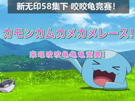 新无印58集下 咬咬龟竞赛!#咬咬龟 #宝可梦新无印